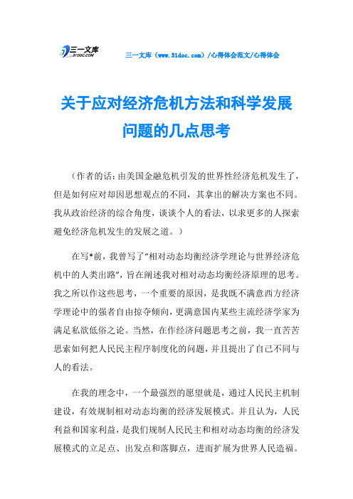 心得体会关于应对经济危机方法和科学发展问题的几点思考