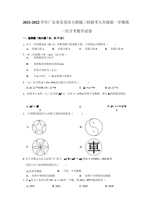 2021-2022学年广东省东莞市大朗镇三校联考九年级(上)第一次月考数学试卷(解析版).docx