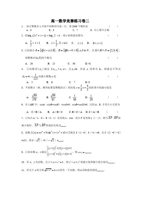 高一数学竞赛练习卷二可编辑