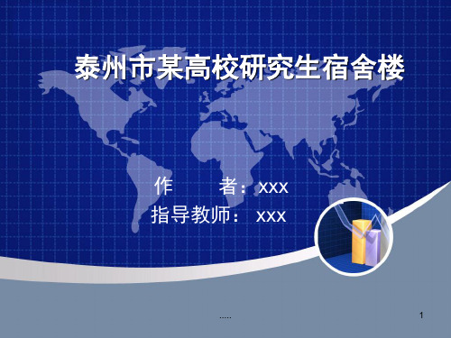 土木工程毕业设计答辩ppt详细版.ppt