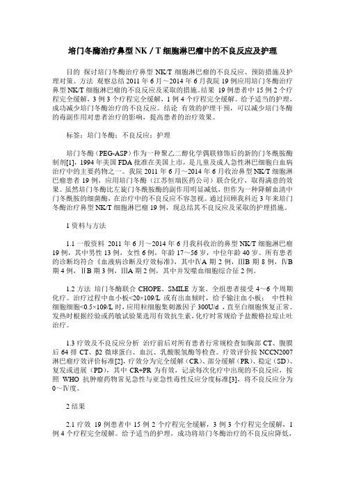 培门冬酶治疗鼻型NK／T细胞淋巴瘤中的不良反应及护理