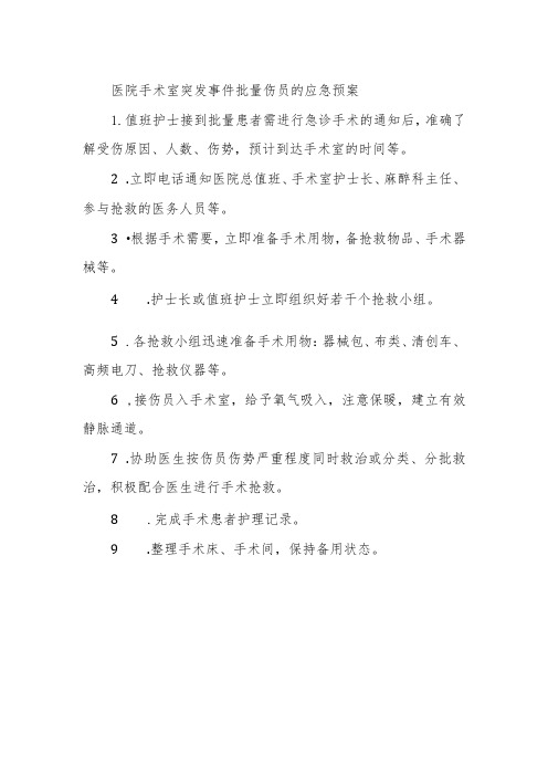 医院手术室突发事件批量伤员的应急预案