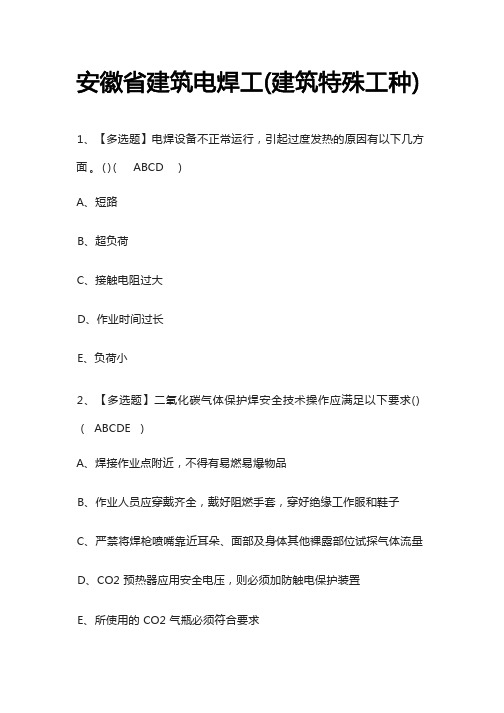 2023年安徽省建筑电焊工(建筑特殊工种)模拟考试百题库[必考点]