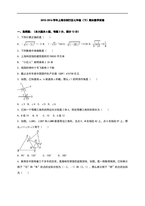 2015-2016学年上海市闵行区七年级(下)期末数学试卷(含答案)