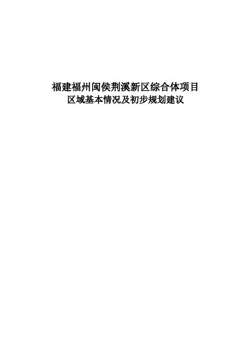 房地产案例：福建福州闽侯荆溪新区综合体项目初步规划建议_总体规划布局