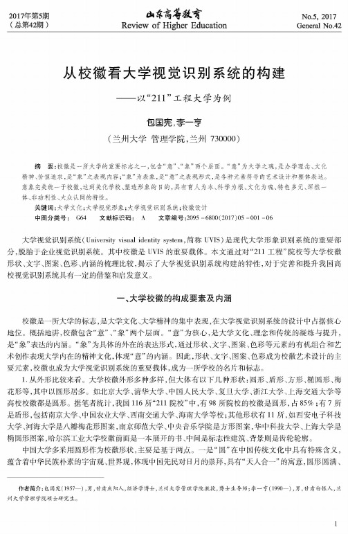 从校徽看大学视觉识别系统的构建——以“211”工程大学为例