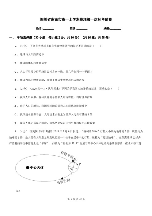 四川省南充市高一上学期地理第一次月考试卷