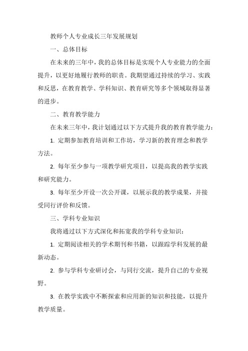 教师个人专业成长三年发展规划