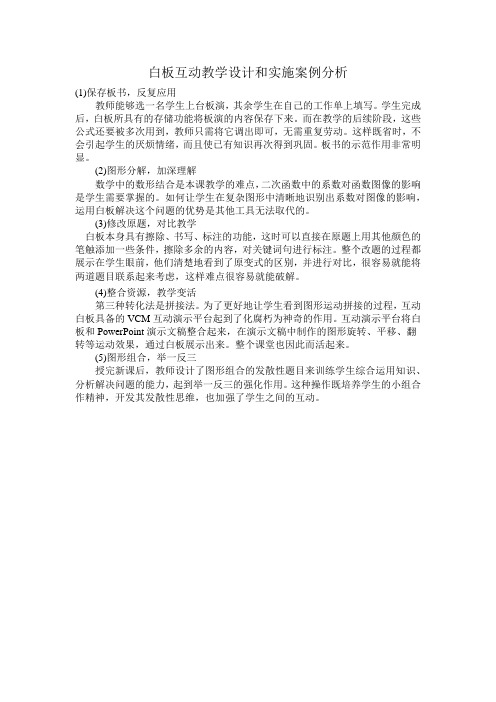 白板互动教学设计和实施案例分析