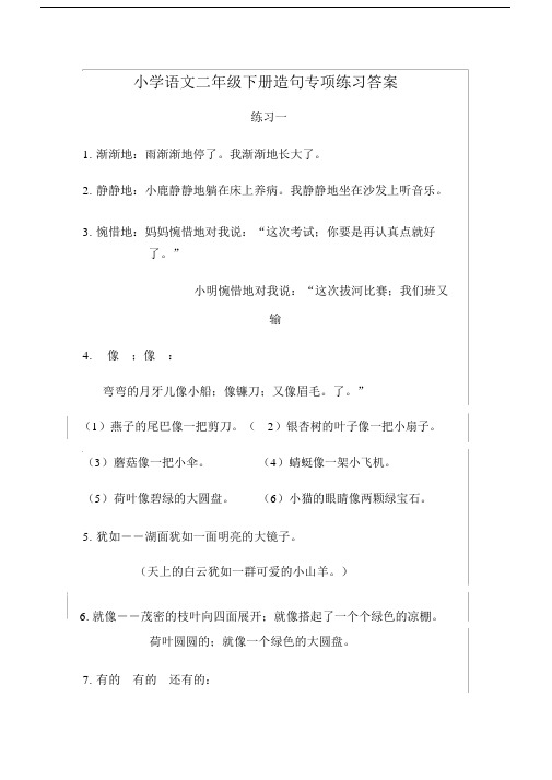 小学语文二年级的下册的造句专项学习的练习标准答案.doc