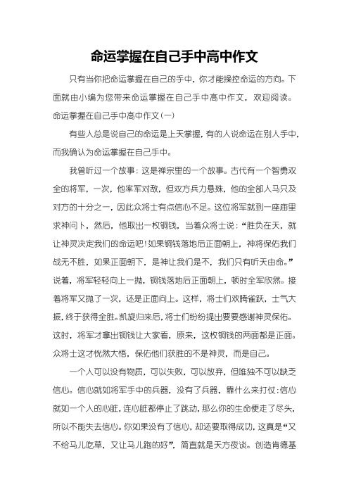 命运掌握在自己手中高中作文