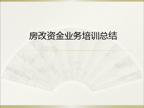 中央国家机关房改资金业务政策培训会汇总课件