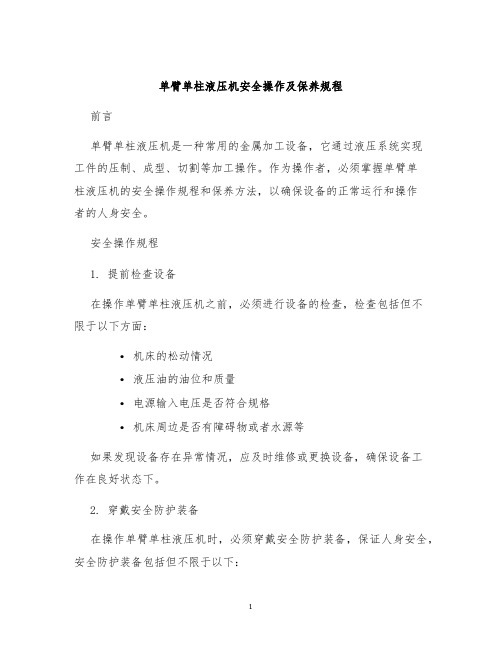 单臂单柱液压机安全操作及保养规程