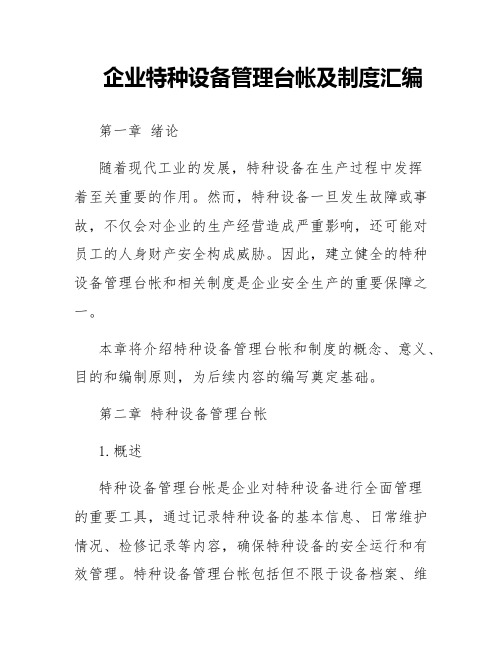 企业特种设备管理台帐及制度汇编