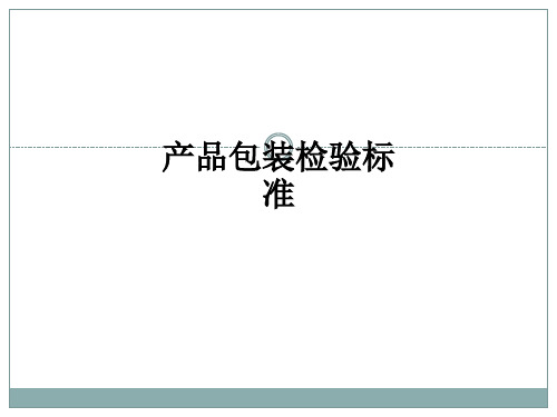 产品包装检验标准ppt课件