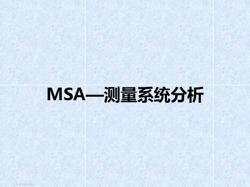 MSA测量系统分析ppt课件