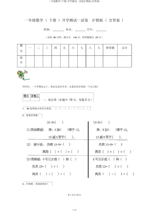 一年级数学(下册)开学测试试卷沪教版(含答案)