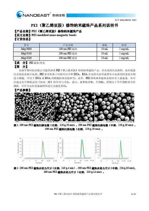 东纳生物-PEI（聚乙烯亚胺）修饰纳米磁珠说明书