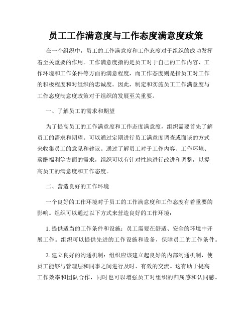 员工工作满意度与工作态度满意度政策