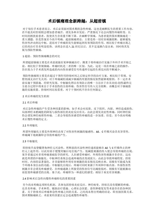 术后镇痛理念新跨越：从超前镇