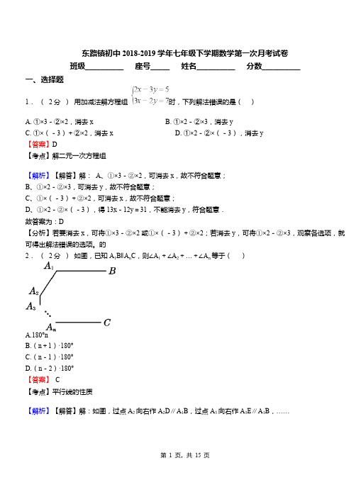 东路镇初中2018-2019学年七年级下学期数学第一次月考试卷