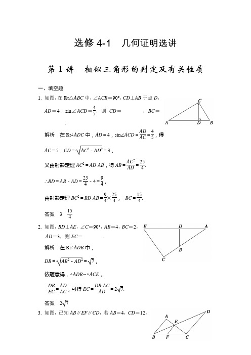 选修4-1 第1讲 相似三角形的判定及有关性质含答案