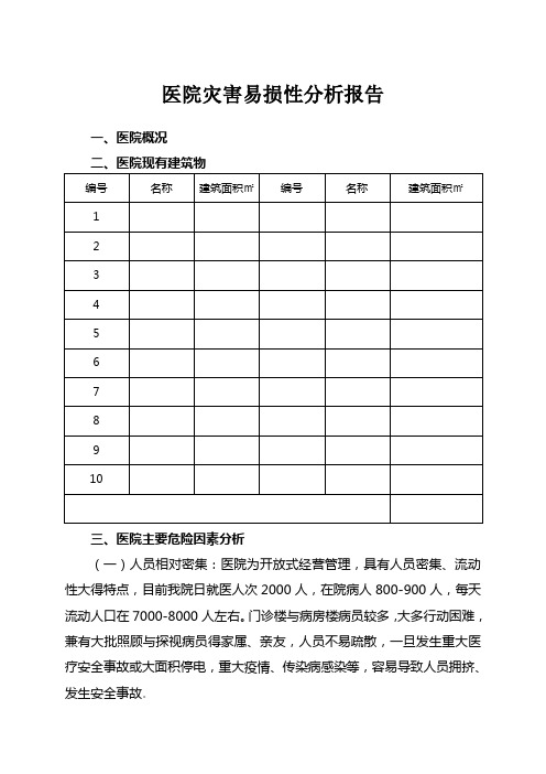 医院灾害易损性分析报告