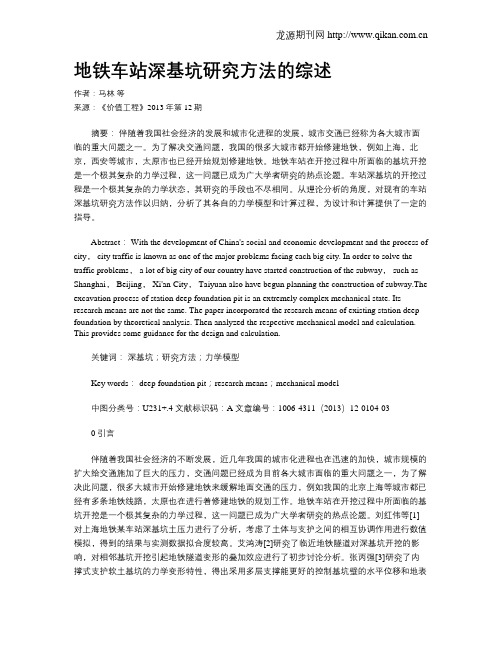 地铁车站深基坑研究方法的综述