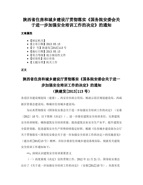 陕西省住房和城乡建设厅贯彻落实《国务院安委会关于进一步加强安全培训工作的决定》的通知