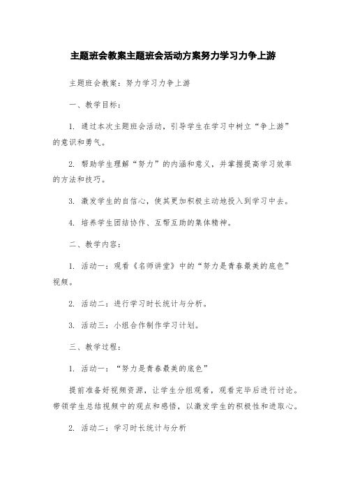 主题班会教案主题班会活动方案努力学习力争上游