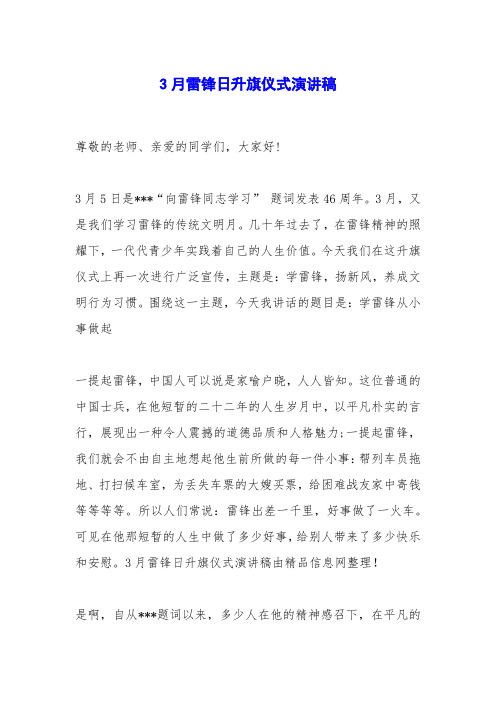 3月雷锋日升旗仪式演讲稿