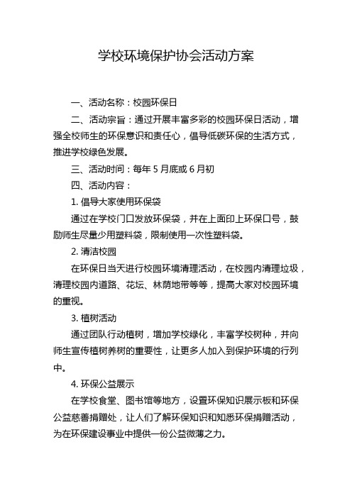 学校环境保护协会活动方案