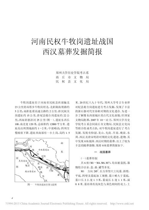 《文物》杂志2010年第12期--河南民权牛牧岗遗址战国西汉墓葬发掘简报_张国硕