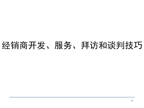 经销商开发、服务、拜访和谈判技巧