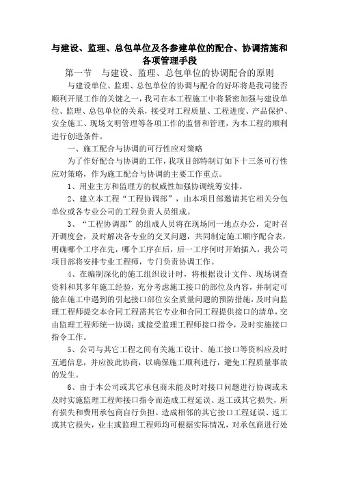 与建设、监理、总包单位及各参建单位的配合、协调措施和各项管理手段