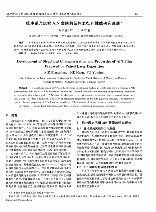 脉冲激光沉积AIN薄膜的结构表征和性能研究进展