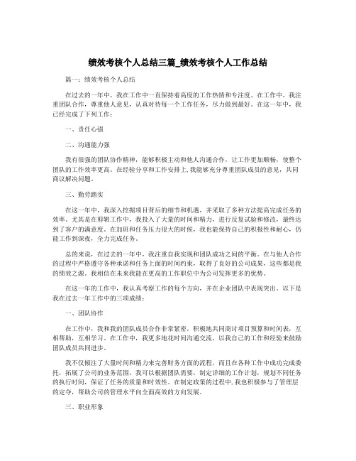 绩效考核个人总结三篇_绩效考核个人工作总结