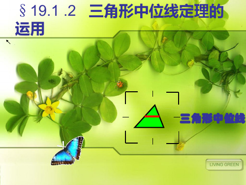 平行四边形的判定(4)中位线的运用