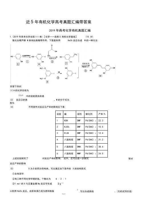 近5年有机化学高考真题汇编带答案