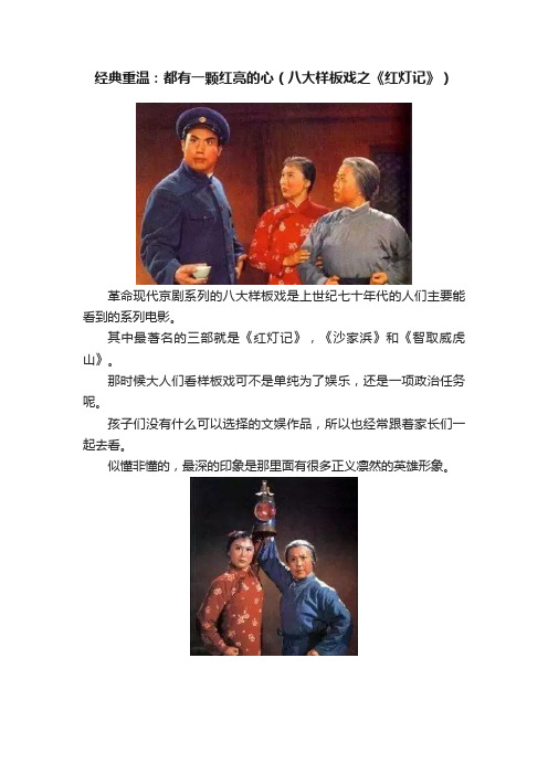 经典重温：都有一颗红亮的心（八大样板戏之《红灯记》）