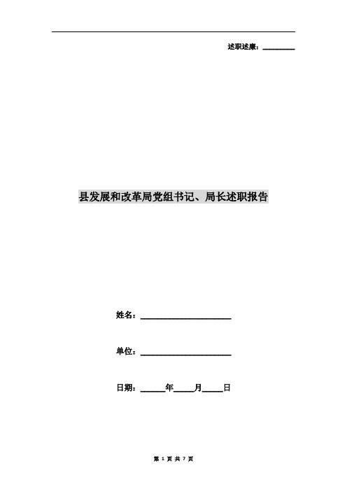 县发展和改革局党组书记、局长述职报告