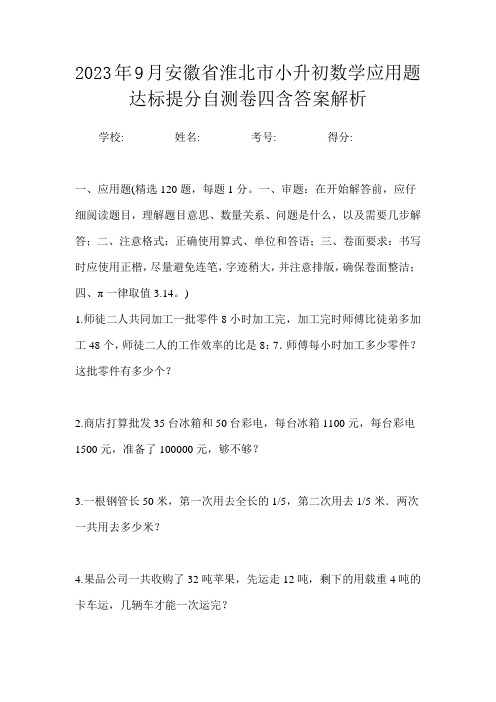 2023年9月安徽省淮北市小升初数学应用题达标提分自测卷四含答案解析