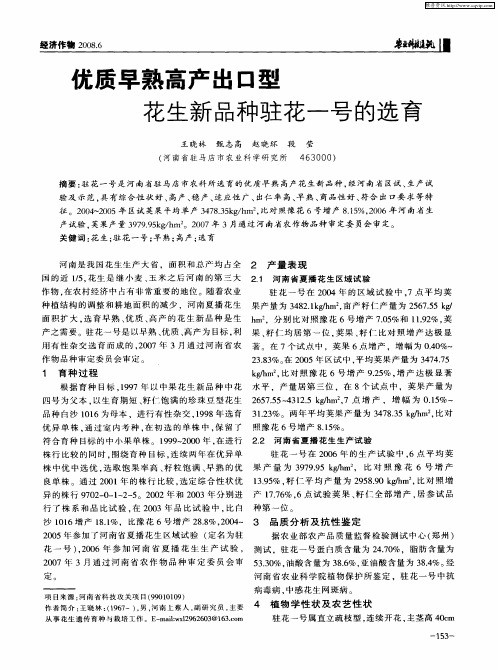优质早熟高产出口型花生新品种驻花一号的选育