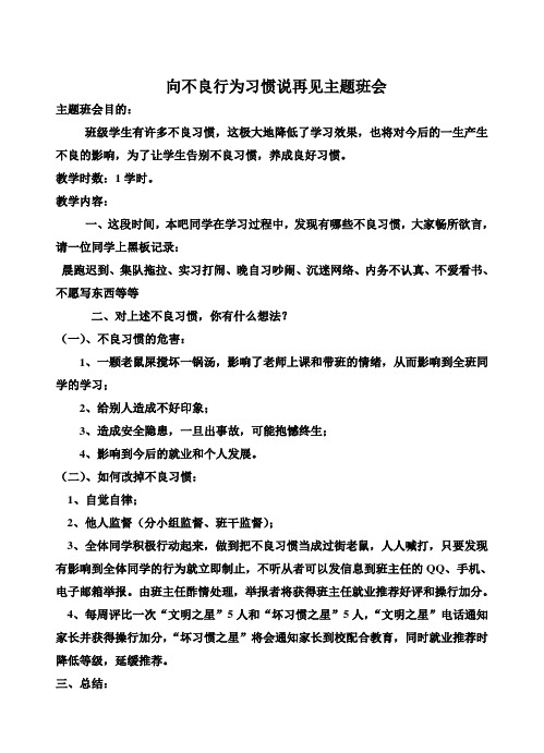 向不良行为习惯说再见主题班会