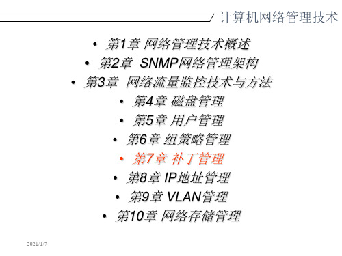 计算机网络管理技术-PPT精品.ppt