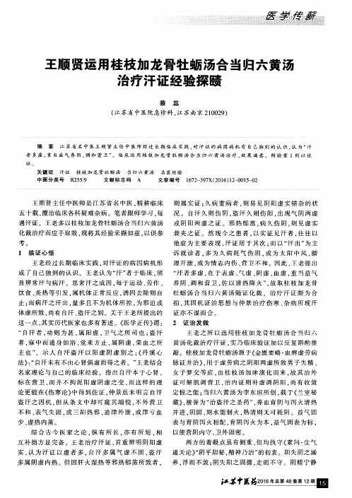 王顺贤运用桂枝加龙骨牡蛎汤合当归六黄汤治疗汗证经验探赜