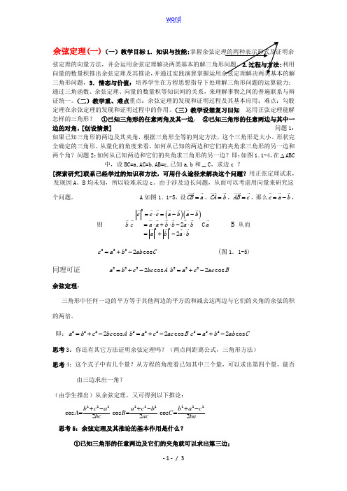 高中数学 112余弦定理(一)教案 新人教A版必修5 教案