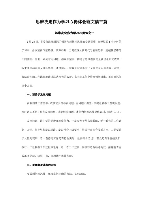 思维决定作为学习心得体会范文稿三篇