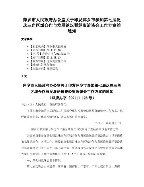 萍乡市人民政府办公室关于印发萍乡市参加第七届泛珠三角区域合作与发展论坛暨经贸洽谈会工作方案的通知