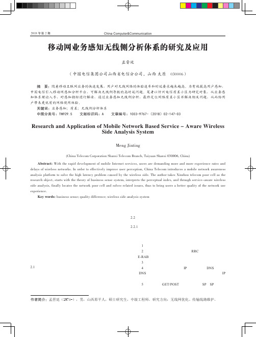 移动网业务感知无线侧分析体系的研究及应用